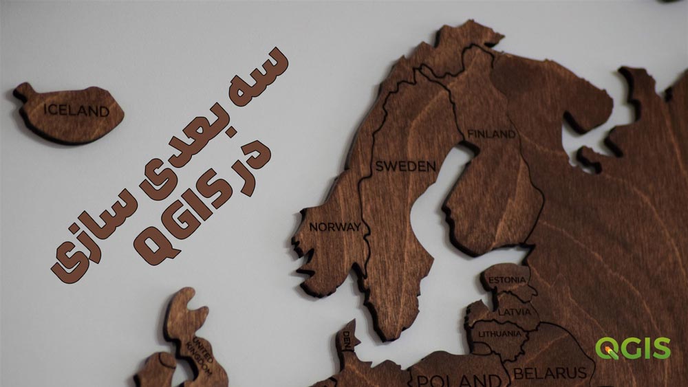 آموزش QGIS از مقدماتی تا پیشرفته 3 نمایش سه بعدی در qgis