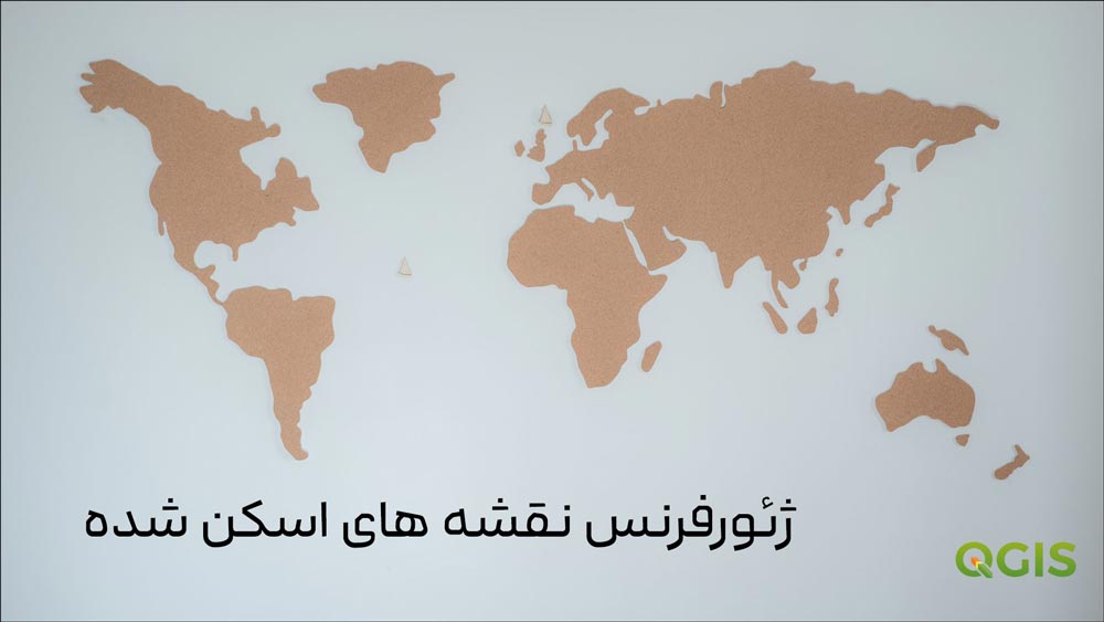 آموزش QGIS از مقدماتی تا پیشرفته 2 آموزش ژئورفرنس با QGIS