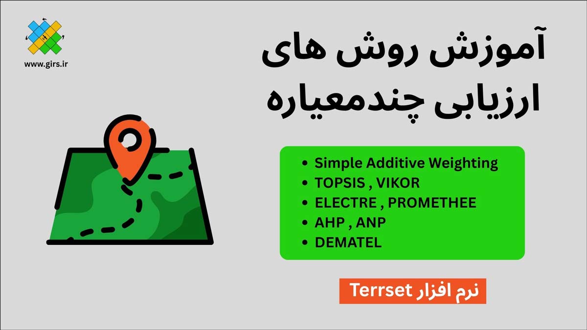 آموزش روش های ارزیابی چند معیاره در علوم زمین با متدهای MCDA در نرم افزار Terrset 1 erosion3