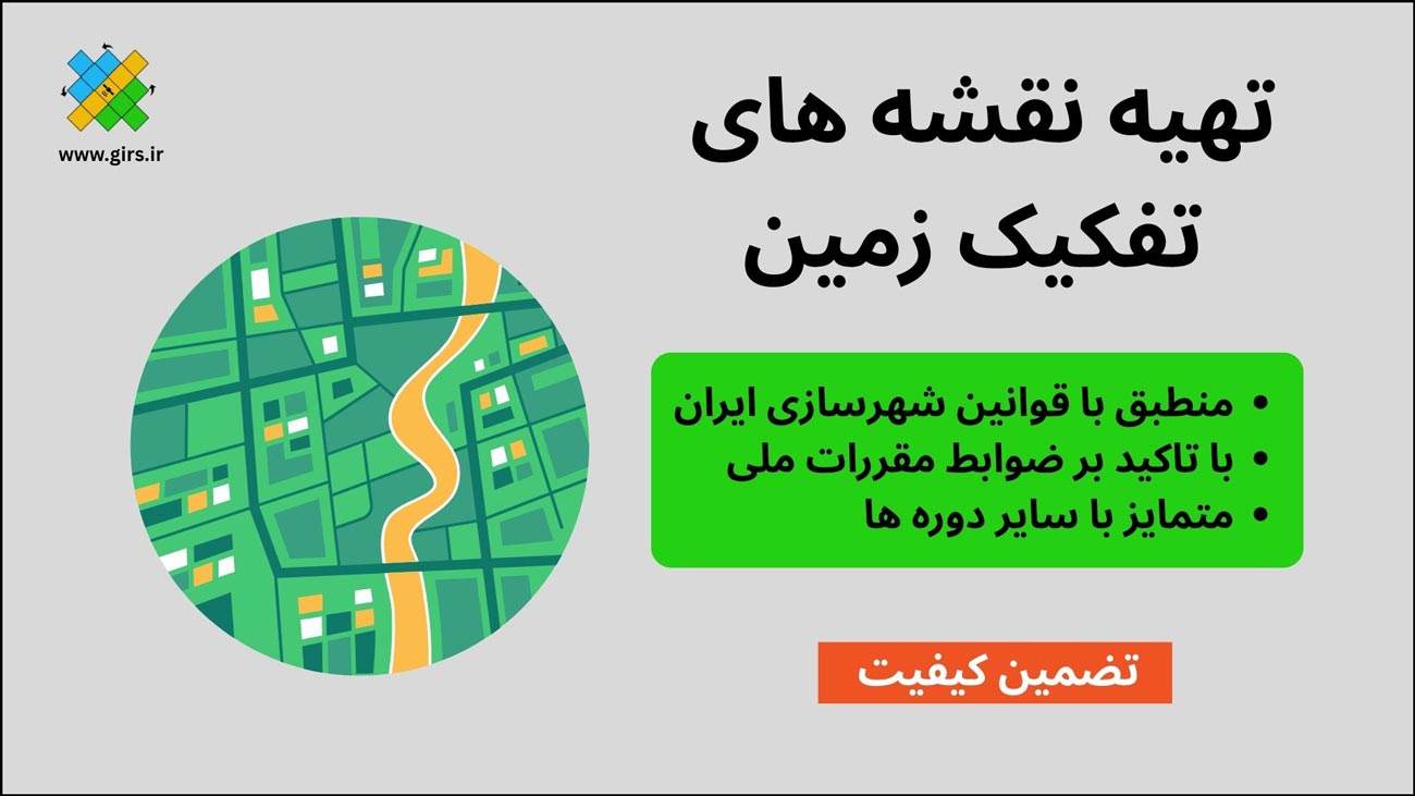 فیلم مسترکلاس تهیه نقشه های تفکیک زمین 2 landsubdivision4
