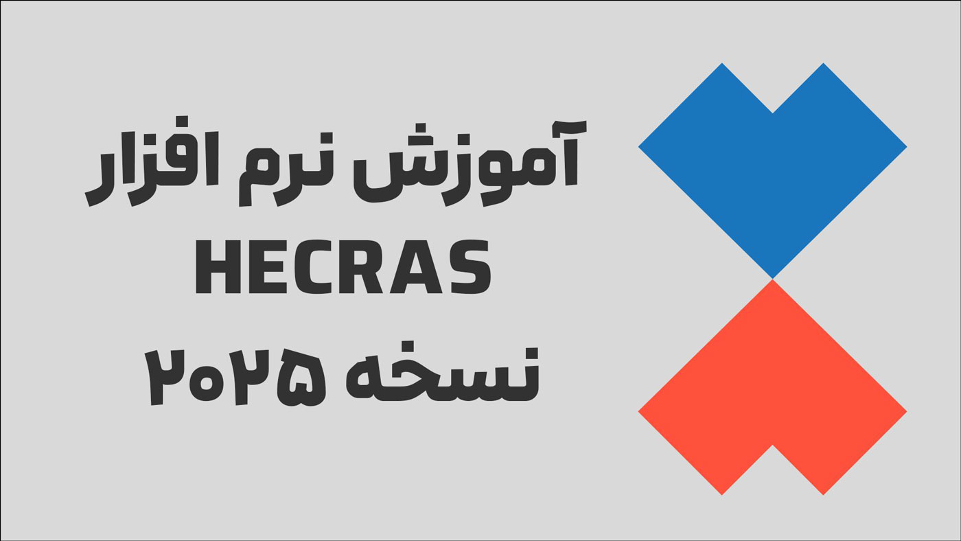 فیلم مسترکلاس آموزش HEC-RAS 2025 و مسائل مهم در مش بندی 2 آموزش نرم افزار HEC-RAS 2025